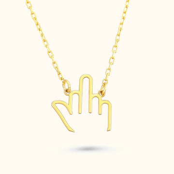 Middle Finger Necklace for Bold Statements - Dainty Personalized Jewelry | Custom Necklaces & Gifts