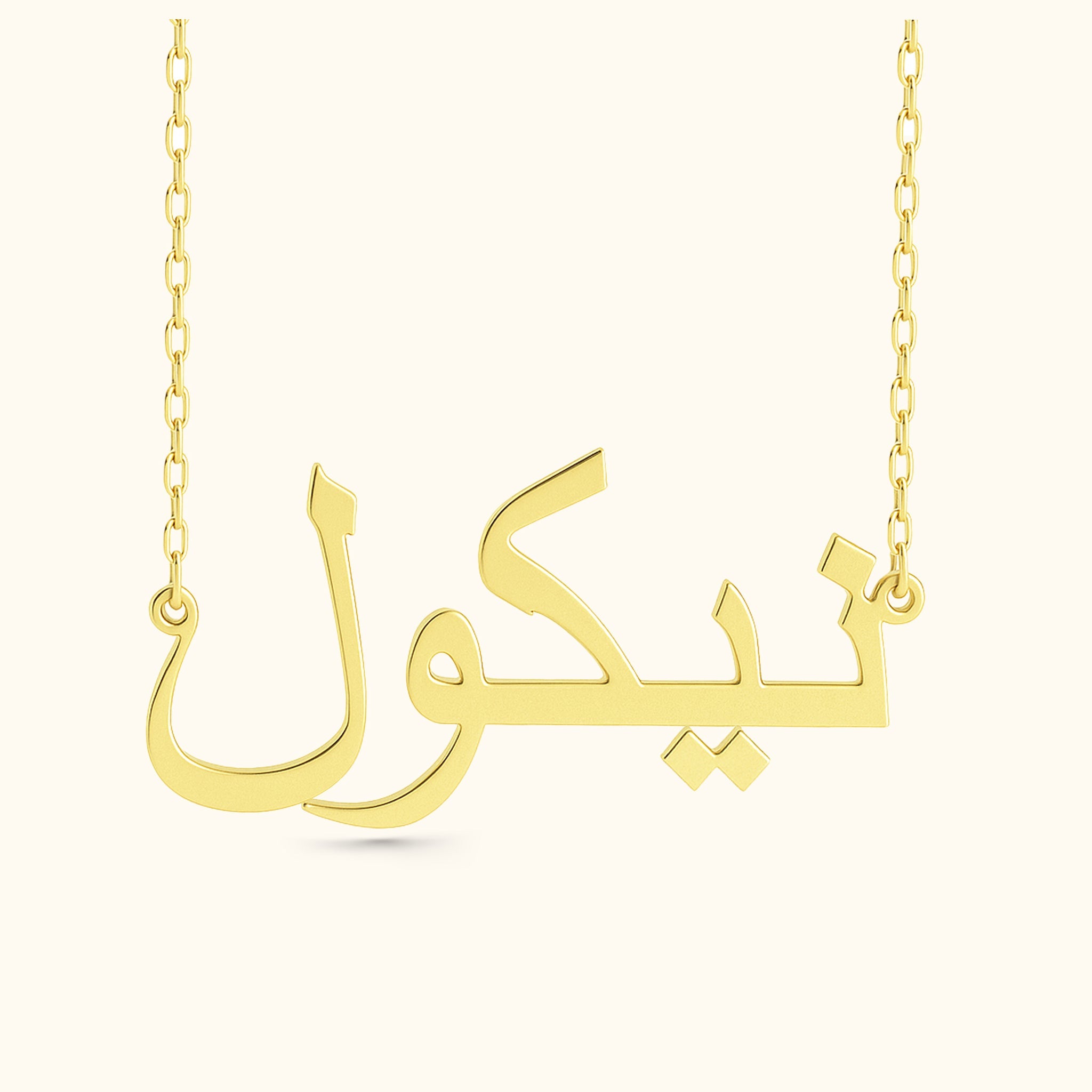 Personalized Arabic Name Necklace - Dainty Personalized Jewelry | Custom Necklaces & Gifts